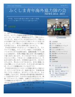 ニュースレター2015 - ふくしま青年海外協力隊の会