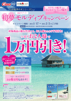 初夢モルディブキャンペーン