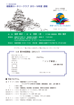 姫路東ロータリークラブ 2015－16年度 週報