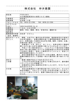 株式会社 仲井農園