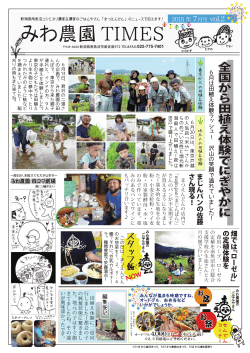 みわ農園TIMES Vol.2