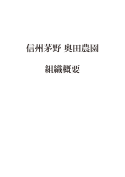 組織概要PDF - 信州茅野 奥田農園