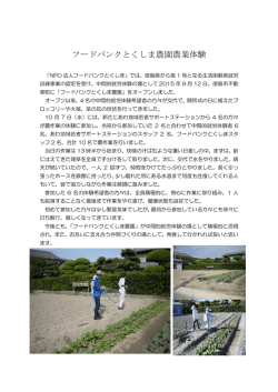フードバンクとくしま農園農業体験