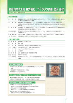 南信州菓子工房 株式会社／ライラック農園 宮沢 喜好