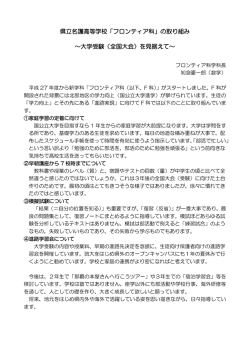 フロンティア科 学科長より