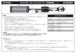 AE-5 ESC （スピードコントローラー）取扱説明書