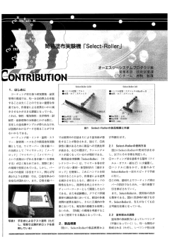 Select-Roller記事 コンバーテック11月