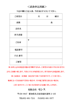 試食申込用紙 - 名古屋のお弁当屋センス