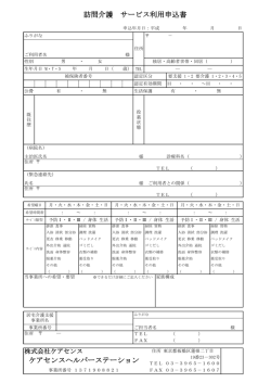 訪問介護 サービス利用申込書 ケアセンスヘルパーステーション