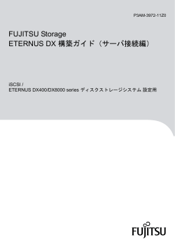 FUJITSU Storage ETERNUS DX 構築ガイド（サーバ接続編） iSCSI