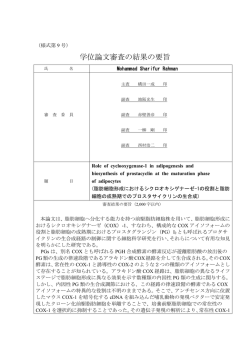 学位論文審査の結果の要旨
