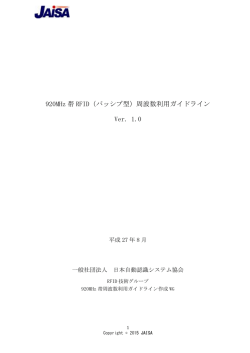 920MHz 帯 RFID（パッシブ型）周波数利用ガイドライン Ver. 1.0