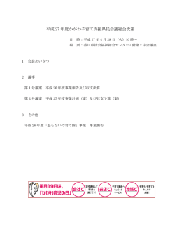 平成27年度総会資料 - 企業の子育て支援活動推進事業