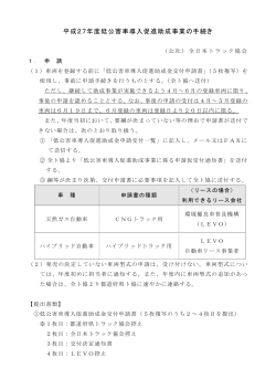 平成27年度低公害車導入促進助成事業の手続き