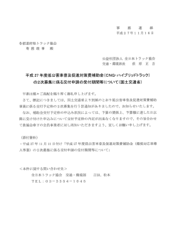 平成27年度低公害車普及促進対策費補助金
