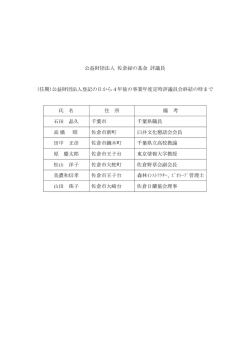 公益財団法人 佐倉緑の基金 評議員 (任期)公益財団法人登記の日から4