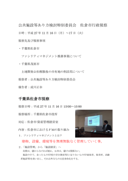 公共施設等あり方検討特別委員会 佐倉市行政視察 千葉県