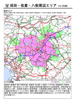 成田・佐倉・八街周辺エリア