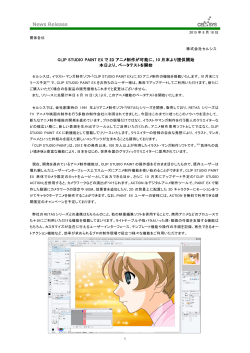 CLIP STUDIO PAINT EX で 2D アニメ制作が可能