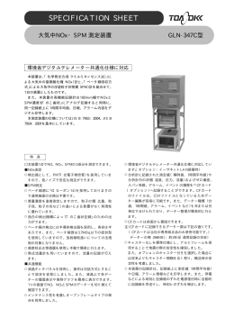 大気中NOx・SPM 測定装置 GLN−347C型