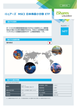iシェアーズ MSCI 日本株最小分散 ETF 1477