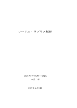 フーリエ・ラプラス解析テキスト