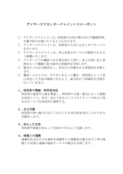 デイサービスセンタークレイン＜スローガン＞