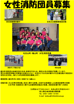 女性消防団員募集 - 西入間広域消防組合