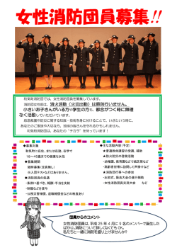 女性消防団員募集!!