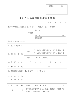 せとうち物産館施設使用申請書（PDF：33KB）