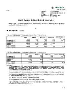 業績予想の修正及び特別損失に関するお知らせ