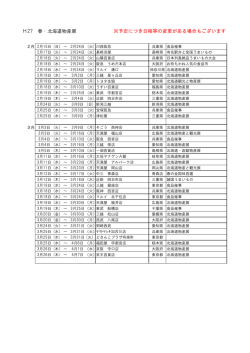 H 春 北海道物産展 ※予定につ 日程等 変更 ある場合 います