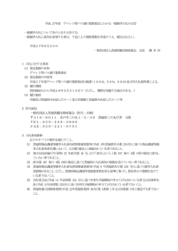 一般社団法人茨城県観光物産協会（担当：石崎） 310－0011 水戸市