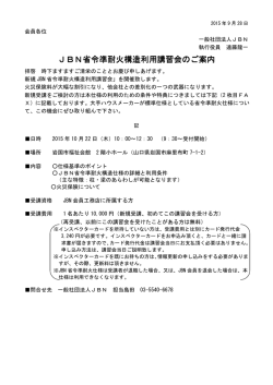 JBN省令準耐火構造利用講習会のご案内 JBN
