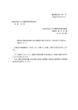 平成27年12月11日付 動薬協会発187号