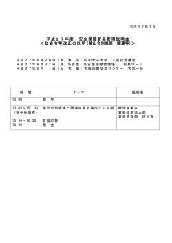 平成27年度 安全保障貿易管理説明会 ＜政省令等改正の説明(輸出令