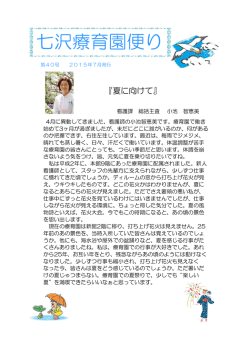 七沢療育園便り