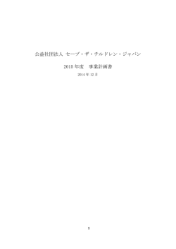 公益社団法人 セーブ・ザ・チルドレン・ジャパン 2015 年度 事業計画書