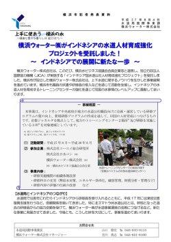 横浜ウォーター  がインドネシアの水道人材育成強化 プロジェクトを受託