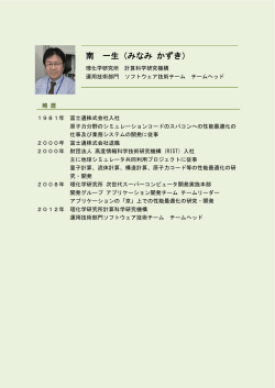 南 一生（みなみ かずき） - 理化学研究所 計算科学研究機構