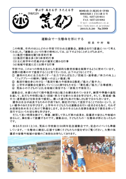 学ぶ子 高まる子 きたえる子 運動会で一生懸命を形にする