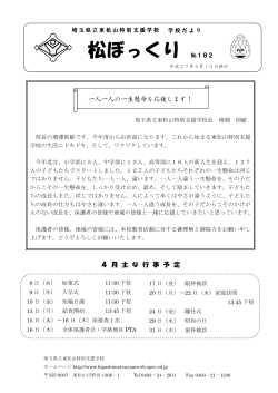 No182号（ 4月 発行 - 埼玉県立東松山特別支援学校