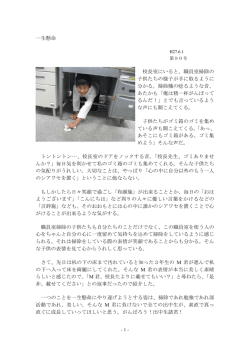 一生懸命 校長室にいると、職員室掃除の 子供たちの様子が手に取るよう