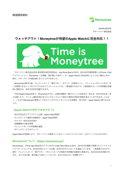 ウォッチアウト!Moneytreeが待望のApple Watchに完全対応!!