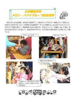 小学部高学年 メロン・バナナグループ社会見学