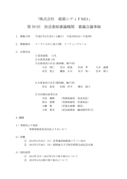 ｢株式会社 姫路シティFM21｣ 第 59 回 放送番組審議機関