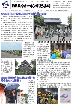 2015年8月号（PDF） - IWA石川ウオーキング協会