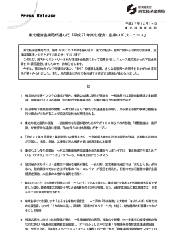 東北経済産業局が選んだ「平成27 年東北経済・産業の10 大ニュース」
