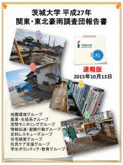 茨城大学平成27年関東・東北豪雨調査団報告書
