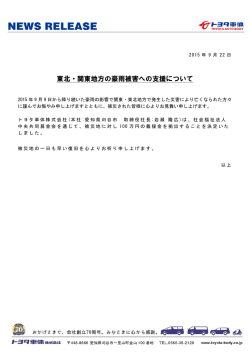 東北・関東地方の豪雨被害への支援について